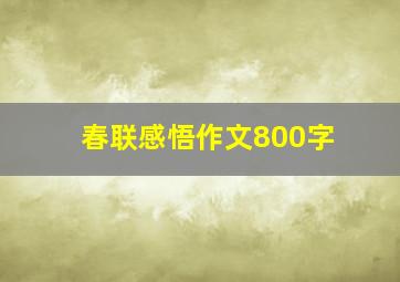 春联感悟作文800字