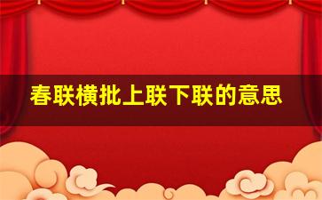 春联横批上联下联的意思