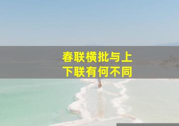 春联横批与上下联有何不同