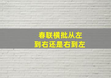 春联横批从左到右还是右到左