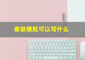 春联横批可以写什么