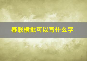 春联横批可以写什么字