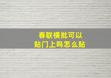 春联横批可以贴门上吗怎么贴