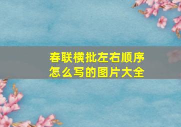 春联横批左右顺序怎么写的图片大全