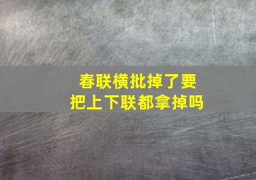 春联横批掉了要把上下联都拿掉吗