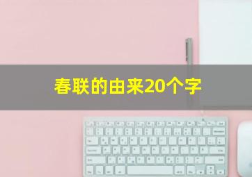 春联的由来20个字