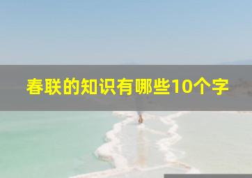 春联的知识有哪些10个字