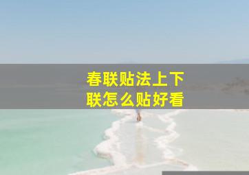 春联贴法上下联怎么贴好看