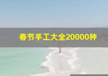 春节手工大全20000种