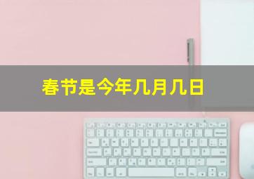 春节是今年几月几日