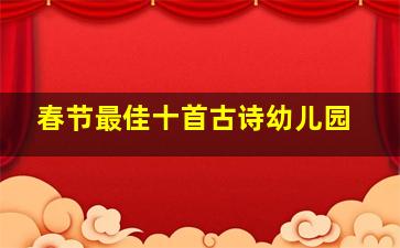 春节最佳十首古诗幼儿园