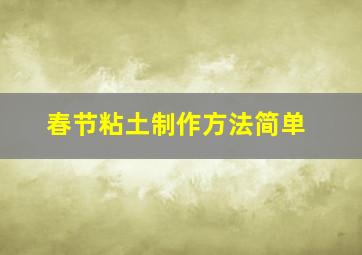 春节粘土制作方法简单