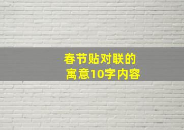 春节贴对联的寓意10字内容