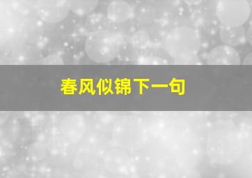 春风似锦下一句