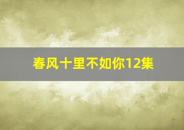 春风十里不如你12集