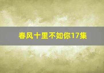 春风十里不如你17集