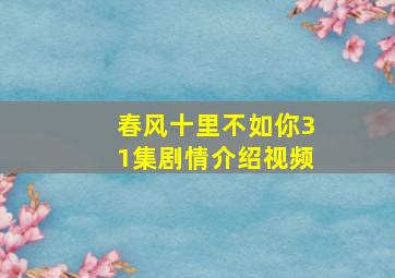 春风十里不如你31集剧情介绍视频