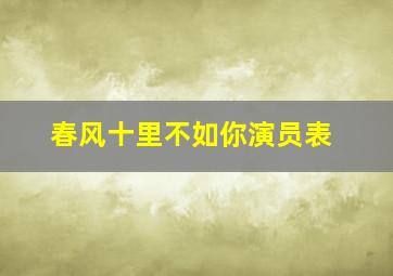 春风十里不如你演员表