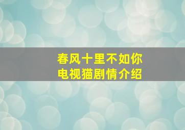 春风十里不如你电视猫剧情介绍