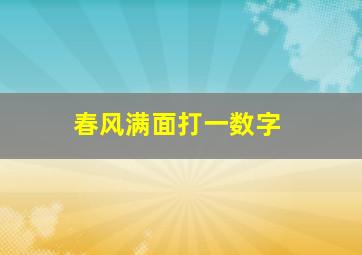 春风满面打一数字