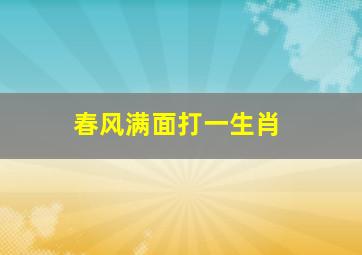 春风满面打一生肖