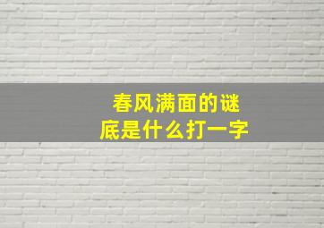 春风满面的谜底是什么打一字