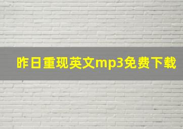 昨日重现英文mp3免费下载