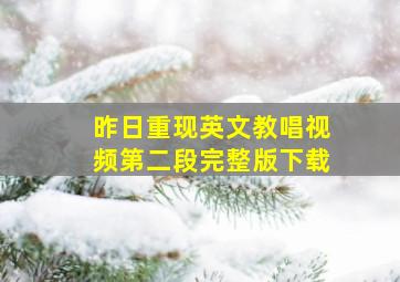 昨日重现英文教唱视频第二段完整版下载