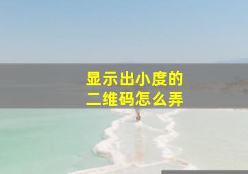 显示出小度的二维码怎么弄