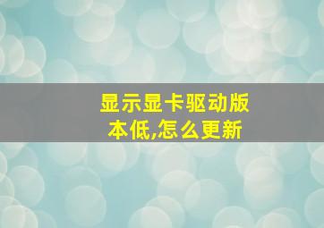 显示显卡驱动版本低,怎么更新