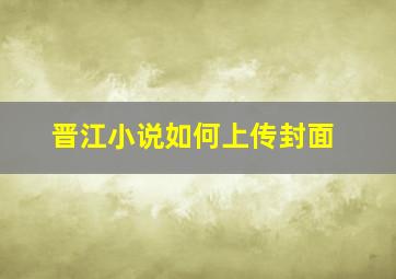 晋江小说如何上传封面