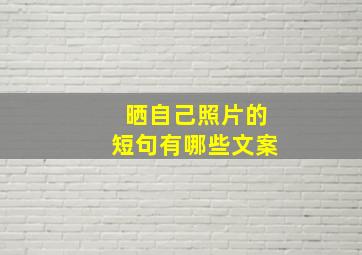 晒自己照片的短句有哪些文案