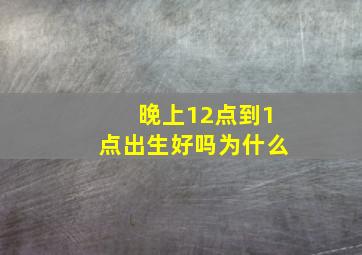 晚上12点到1点出生好吗为什么