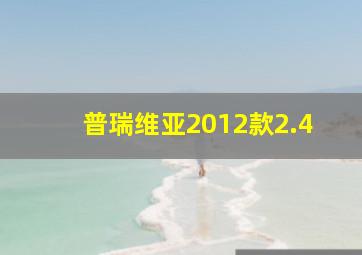 普瑞维亚2012款2.4