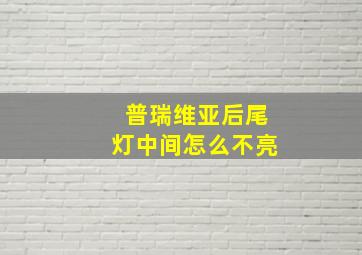 普瑞维亚后尾灯中间怎么不亮