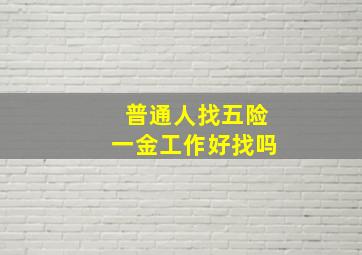 普通人找五险一金工作好找吗