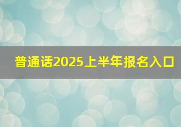 普通话2025上半年报名入口