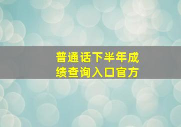 普通话下半年成绩查询入口官方