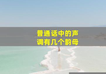 普通话中的声调有几个韵母