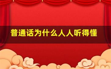 普通话为什么人人听得懂