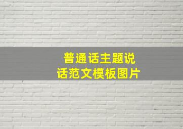 普通话主题说话范文模板图片