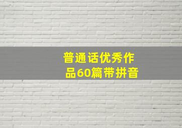 普通话优秀作品60篇带拼音