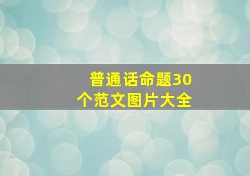 普通话命题30个范文图片大全