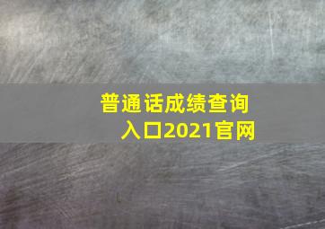 普通话成绩查询入口2021官网