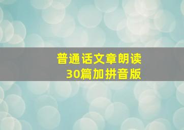 普通话文章朗读30篇加拼音版