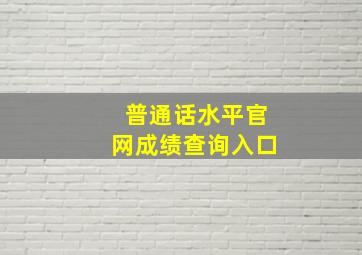 普通话水平官网成绩查询入口