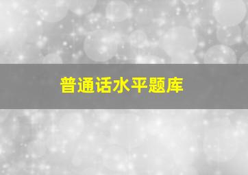 普通话水平题库