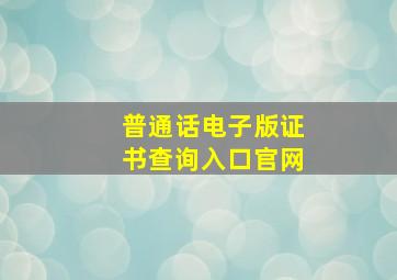 普通话电子版证书查询入口官网