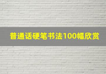 普通话硬笔书法100幅欣赏