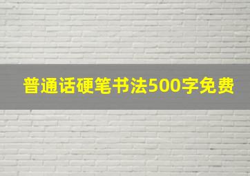 普通话硬笔书法500字免费